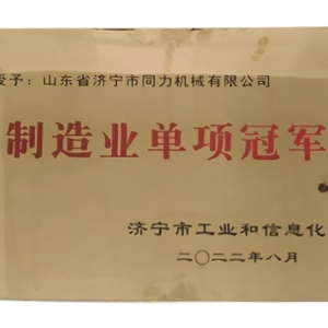 制造業(yè)單項冠 軍